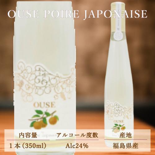 福島県産梨　「幸水」「豊水」OUSEポワールジャポネーズ　リキュール 350ml　AL24%