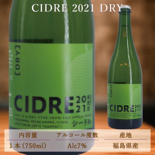 福島県産りんご　ふじ100%　シードル2021　ドライ「やや辛口」　750ml　AL6%　CIDRE